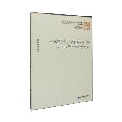 云南砉红石材开发有限公司考察