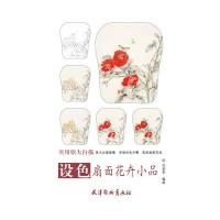 设色扇面花卉小品