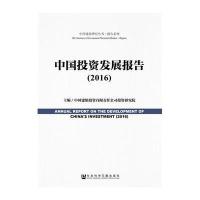 中国投资发展报告(2016)
