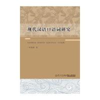 现代汉语口语词研究