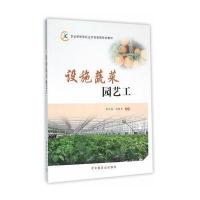 设施蔬菜园艺工(农业部新型职业农民培育规划教材)