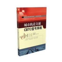 [M]城市轨道交通CBTC信号系统-9787564345341