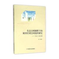 生态文明视野下的城市区域空间组织研究