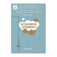 风力发电和光伏发电预测技术(新能源发电并网技术丛书)