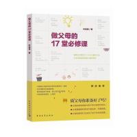 做父母的17堂必修课