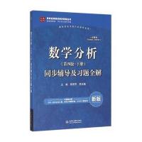 数学分析(第四版 下册)同步辅导及习题全解(高校经典教