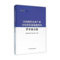 罗非鱼分册(中国现代农业产业可持续发展战略研究)