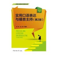 实用口语表达与播音主持(第2版)