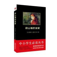 绿山墙的安妮 中小学生必读丛书 教育部新课标推荐书目