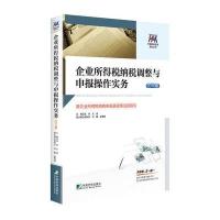 企业所得税纳税调整与申报操作实务-暨企业所得税纳税