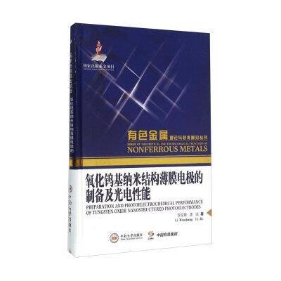氧化钨基纳米结构薄膜电极的制备及光电性能