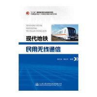现代地铁民用无线通信