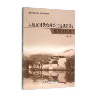 大数据时代农村公共危机防控 信息化标准