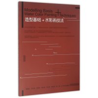 造型基础+水彩画技法