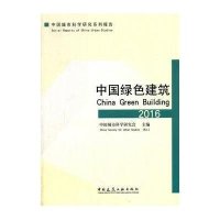 中国绿色建筑2016
