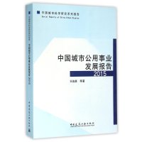 中国城市公用事业发展报告(2015)