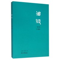 油微