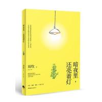 暗夜里,还亮着灯
