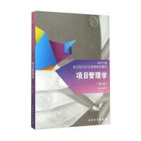 项目管理学(第2版南开现代项目管理系列教材)