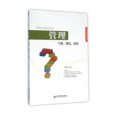 管理:个案、理论、辩证