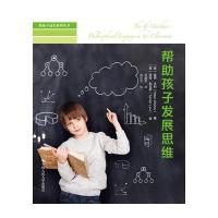 帮助孩子发展思维(陪孩子成长系列丛书)