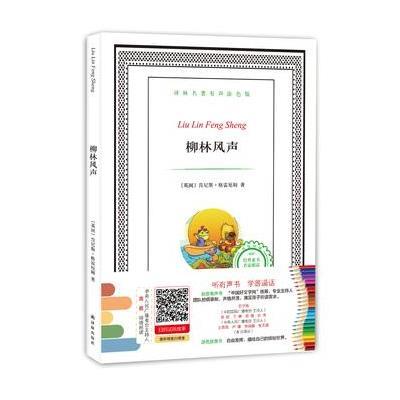 柳林风声-译林名著有声涂色版