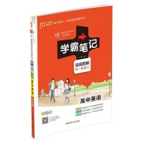 绿卡学霸笔记高中英语 全彩版 漫画图解 高一至高三 课堂笔记
