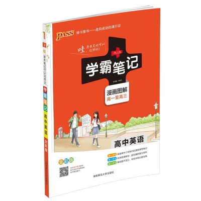 绿卡学霸笔记高中英语 全彩版 漫画图解 高一至高三 课堂笔记