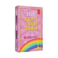 韩语发音入门+3000实用单词-高效分类速记-附赠完美中