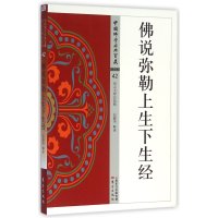 佛说弥勒上生下生经