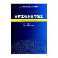 园林工程识图与施工