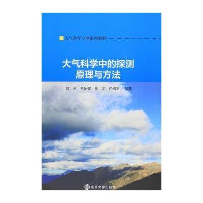 大气科学中的探测原理与方法
