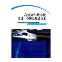 高速列车数字化设计、分析及集成技术