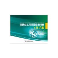 换流站工程质量隐患排查工作手册