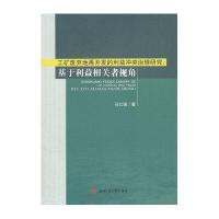工矿废弃地再开发的利益冲突治理研究:基于利益相关者