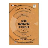 应用随机过程 概率模型导论(第11版)