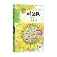 叶圣陶儿童文学全集/儿童节