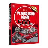 汽车传感器检修500问