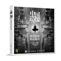 中国造像 创意摄影精品解读(第2版)