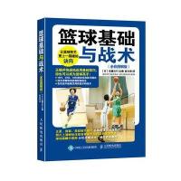 篮球基础与战术(全彩图解版)
