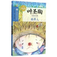 叶圣陶儿童文学全集/稻草人