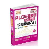 图解PLC与变频器控制电路识图快速入门