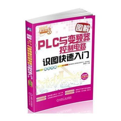 图解PLC与变频器控制电路识图快速入门