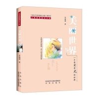 美丽世界(儿童温暖励志小说)