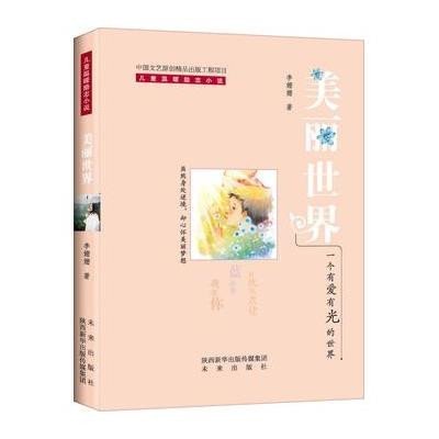 美丽世界(儿童温暖励志小说)