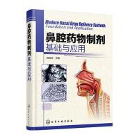 鼻腔药物制剂
