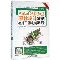 中文版AutoCAD 2016园林设计与施工图绘制实例教程
