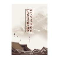 清代及民国初期呼和浩特房地产研究