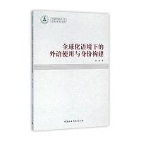全球化语境下的外语使用与身份建构:英文