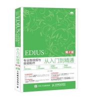 EDIUS专业级视频与音频制作从入门到精通 第2版